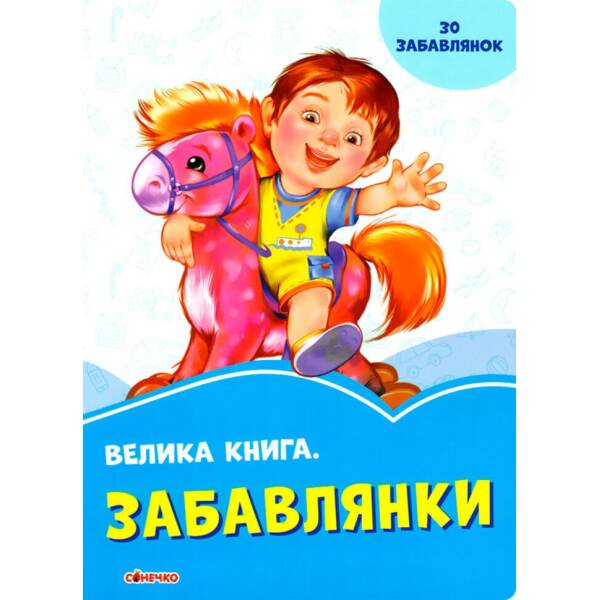 Волошкові книжки Велика книга Забавлянки