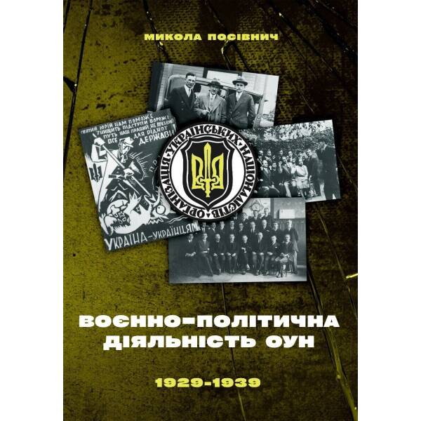 Воєнно-політична діяльність ОУН в 1929-1939 роках