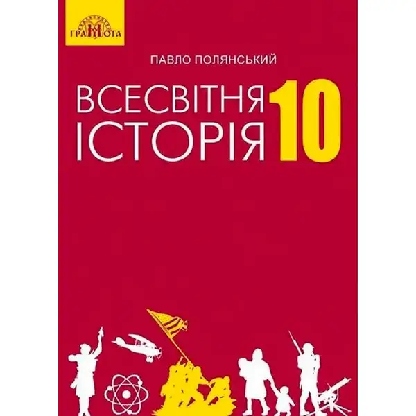 Всесвітня історія, 10 кл., Підручник – Полянський П. Б. – Грамота (107424)