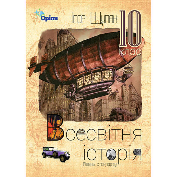Всесвітня Історія, 10 кл. Підручник рівень стандарт. – Щупак І.Я. – Оріон (102917)