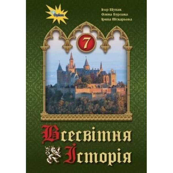 Всесвітня історія, 7 кл., Підручник – Щупак І.Я. – Оріон (103168)