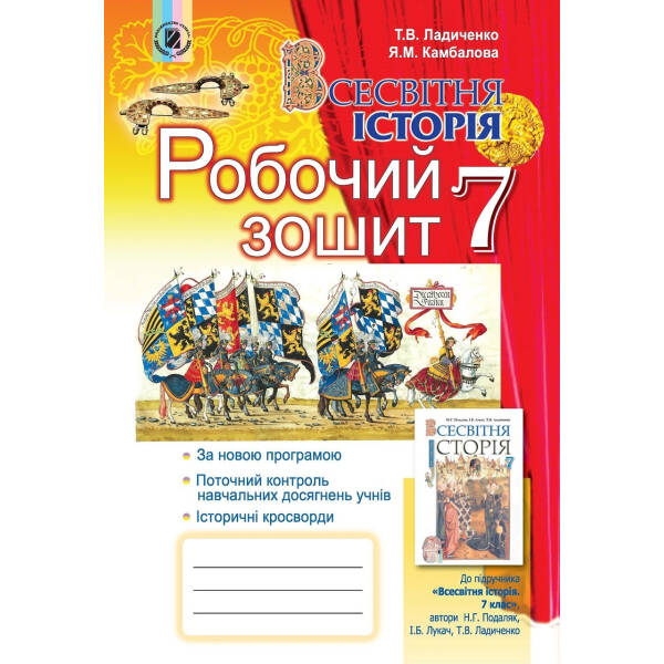 Всесвітня історія, 7 кл., Робочий зошит – Ладиченко Т. В. – Генеза (102368)
