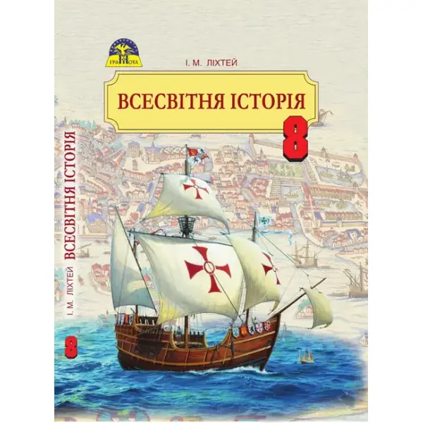 Всесвітня історія, 8 кл., Підручник – Ліхтей І. М. – Грамота (107426)