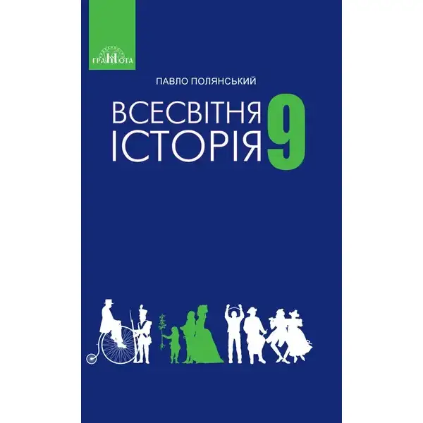Всесвітня історія, 9 кл., Підручник – Полянський П. Б. – Грамота (107427)