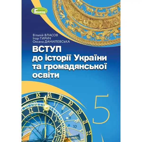 Вступ до історії України та громадянської освіти, 5 кл., Підручник (2024) НУШ – Власов В. С. – ГЕНЕЗА (111041)