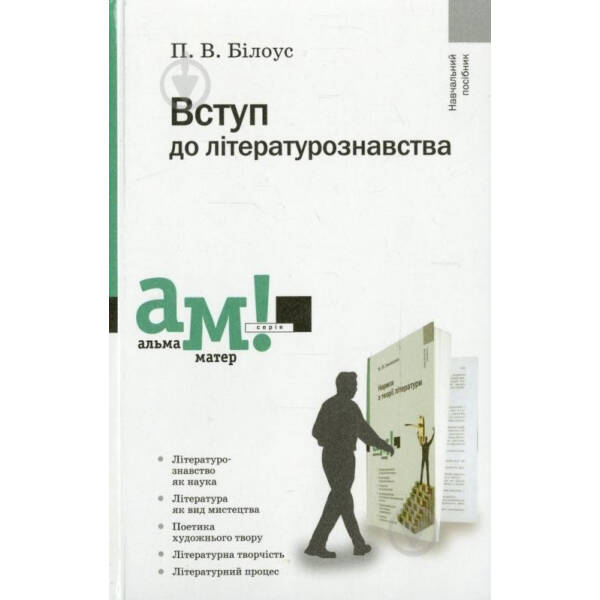 Вступ до літературознавства – Білоус П. – АКАДЕМІЯ (105218)