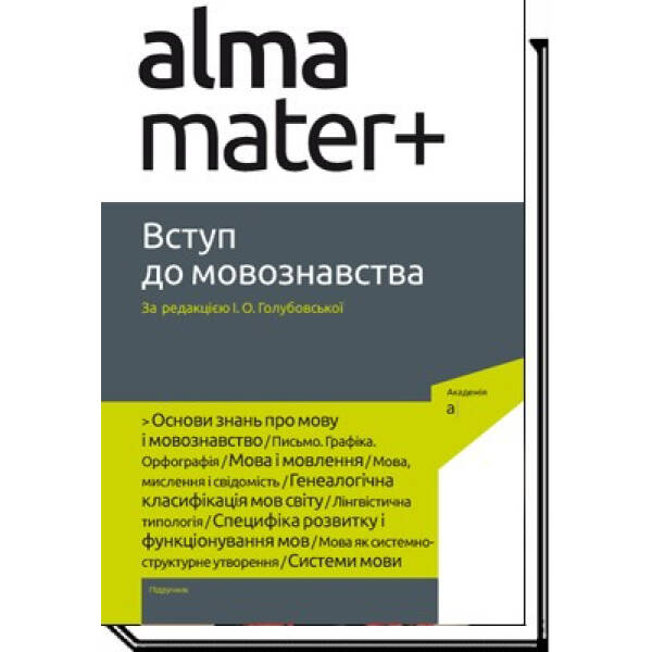 Вступ до мовознавства – Автор – АКАДЕМІЯ (105231)