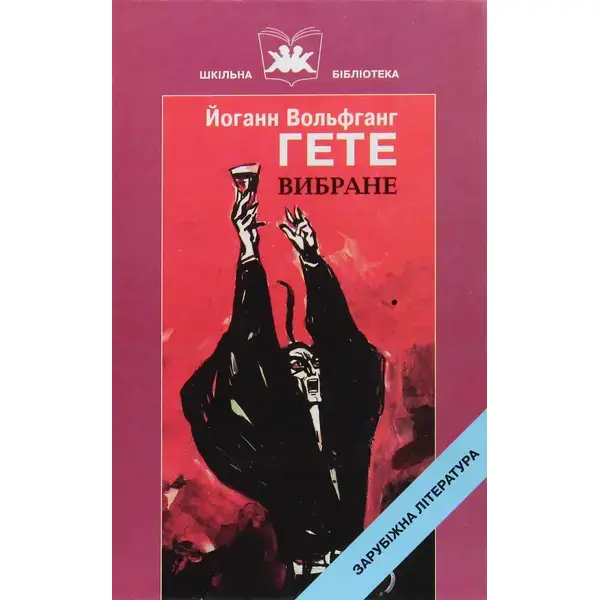 Вибране. Гете Й.В. – Гете Й. В. – ГРАМОТА (107406)