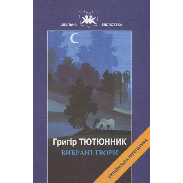 Вибрані твори. Тютюнник Г. М. – Тютюнник Г. М. – ГРАМОТА (107407)