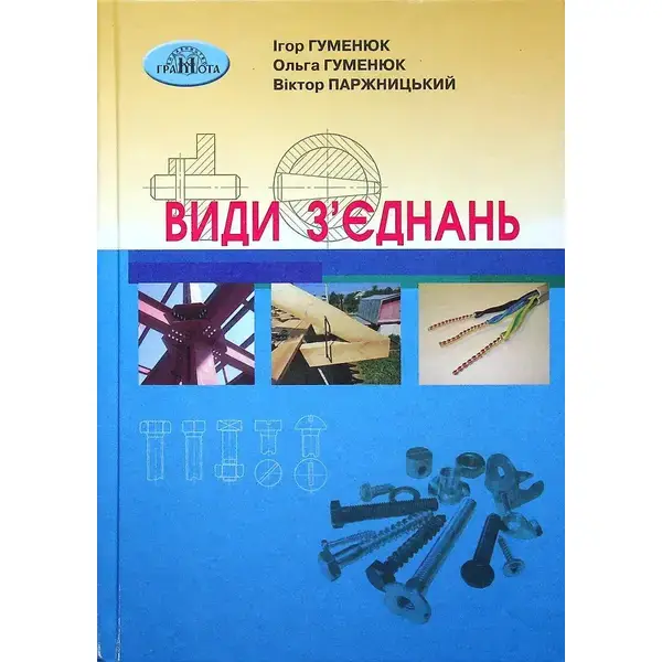 Види з’єднань. – Гуменюк І. – Грамота (107408)