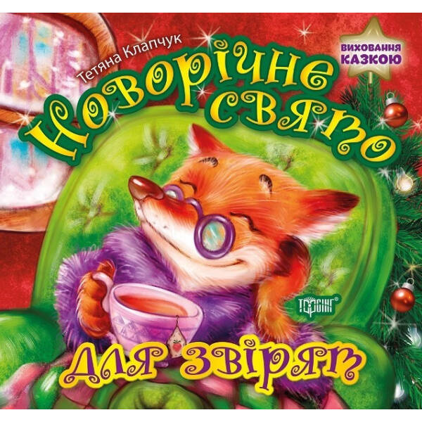 Виховання казкою Новорічне свято для звірят – Клапчук Т.О. – Торсінг (103628)