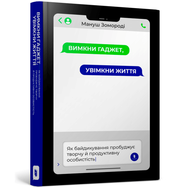Вимкни гаджет. Увімкни життя. Зомороді М. 9786177940578