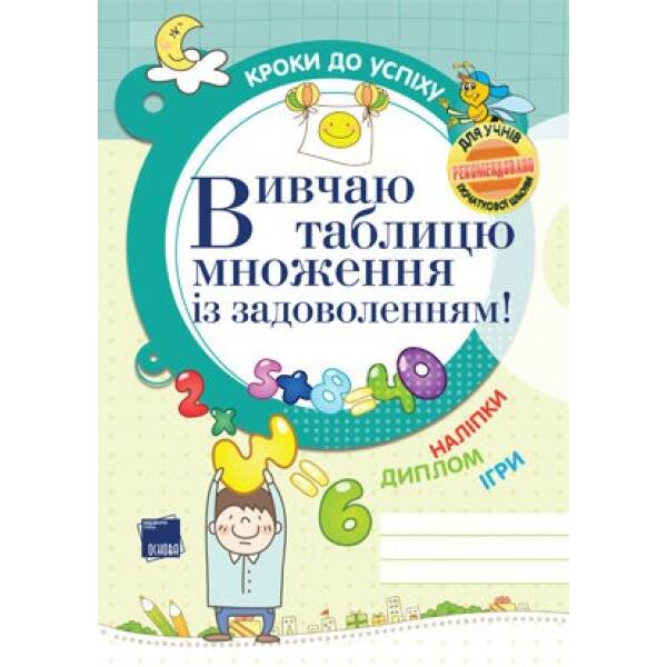 Вивчаю таблицю множення із задоволенням! Основа ТНШ025 (9786170028822) (275550)