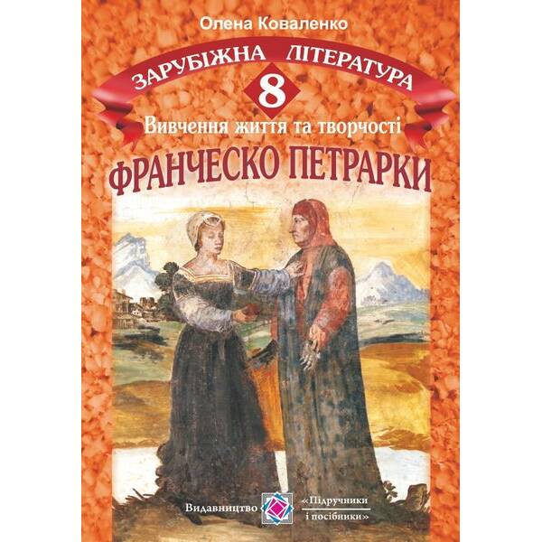 Вивчення життя і творчості Франческо Петрарки. 8 клас