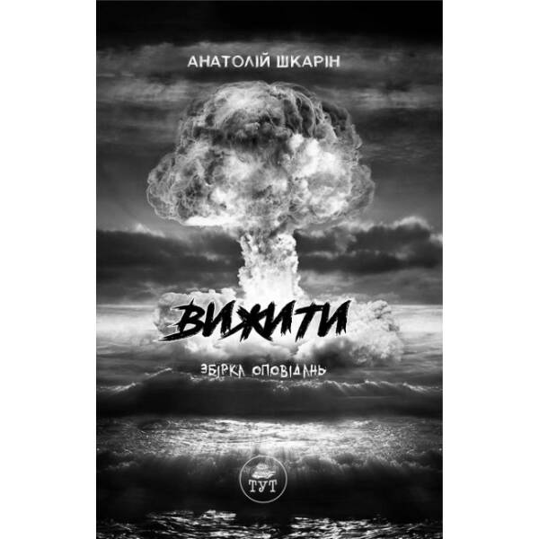 Вижити (синій зріз)