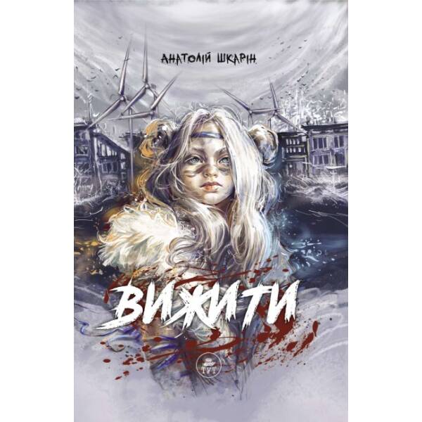 Вижити (синій зріз)