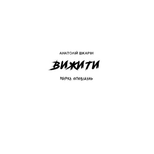 Вижити (синій зріз)