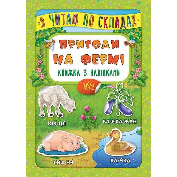 Я читаю по складах. Пригоди на фермі. Книжка з наліпками – Мосіяш М. – УЛА (104595)