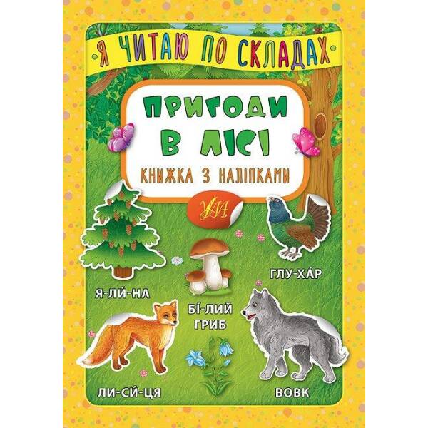 Я читаю по складах. Пригоди в лісі. Книжка з наліпками – Мосіяш М. – УЛА (104594)