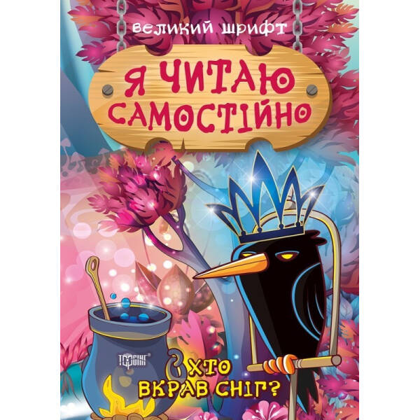 Я читаю самостійно. Хто вкрав сніг? Ліндлі І. А. 9789669399885