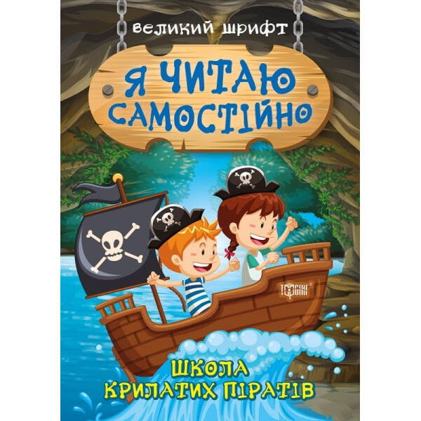 Я читаю самостійно Школа крилатих піратів – Ліндлі І. А. – Торсінг (103791)