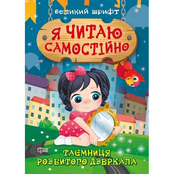 Я читаю самостійно Таємниця розбитого дзеркала – Ліндлі І. А. – Торсінг (103789)
