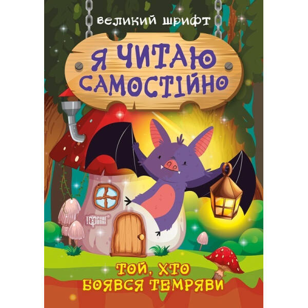 Я читаю самостійно Той, хто боявся темряви – Майборода О.В. – Торсінг (103792)