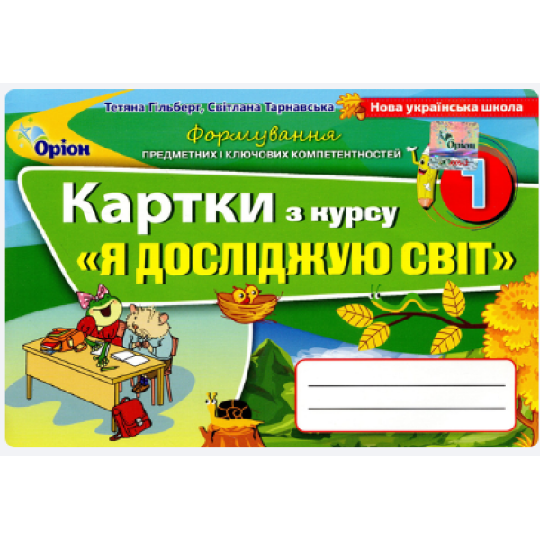Я досліджую світ, 1 кл. Картки – Гільберг Т. Г. – Оріон (103250)