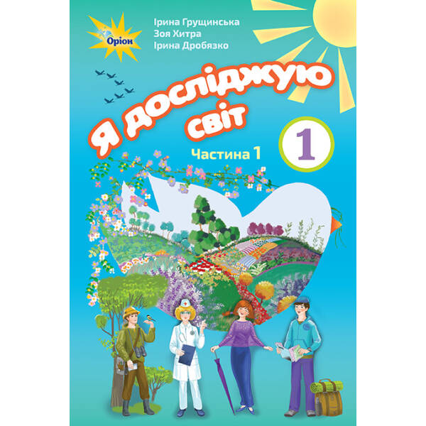 Я досліджую світ, 1 кл. Підручник, ч.1. – Грущинська І.В. – Оріон (102915)