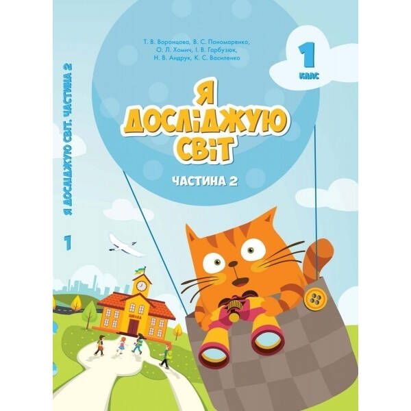 Я досліджую світ, 1 кл., Підручник, Ч.2 – Воронцова Т.В. – Алатон (102814)