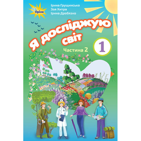 Я досліджую світ, 1 кл. Підручник, ч.2. Грущинська І.В. – Оріон (102916)