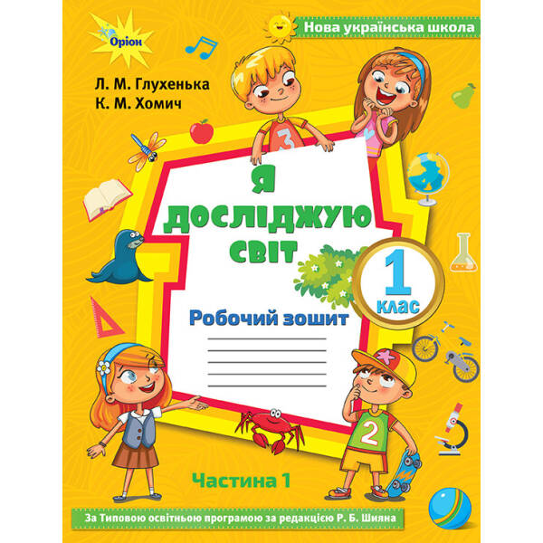 Я досліджую світ, 1 кл. Робочий зошит, ч.1 до підручника Волощенко. – Глухенька Л.М. – Оріон (102932)