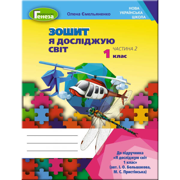 Я досліджую світ, 1 кл., Робочий зошит, Ч.2 (до підручника Большакової) – Ємельяненко О. В. – Генеза НУШ (102980)
