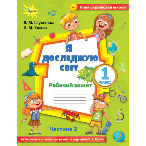 Я досліджую світ, 1 кл. Робочий зошит, ч.2 до підручника Волощенко. – Глухенька Л.М. – Оріон (102899)