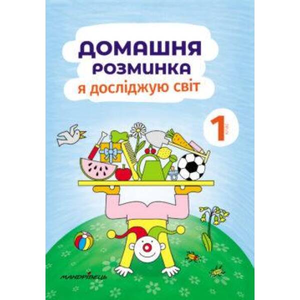 Я досліджую світ, 1 кл., Зошит “Домашня розминка” – Новакова І. – Мандрівець (103548)