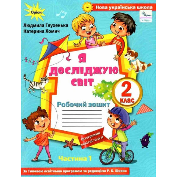 Я досліджую світ, 2 кл., Мої досягнення (до підруч. Волощенко) – Глухенька Л.М. – ОРІОН (103421)