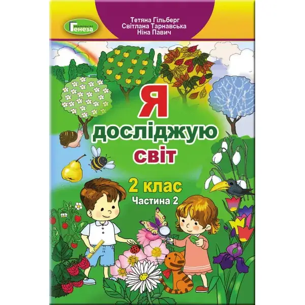 Я досліджую світ, 2 кл., Підручник, Ч.2 (2023) – Гільберг Т. Г. – ГЕНЕЗА (106731)