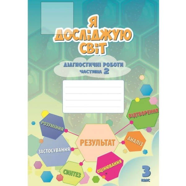 Я досліджую світ, 3 кл., Діагностичні роботи, Ч.2 – Воронцова Т.В. – Алатон (103232)