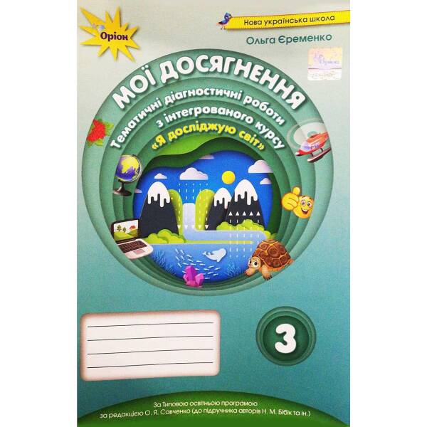 Я досліджую світ, 3 кл., Мої досягнення, Тематичні діагностичні роботи (до підручника Бібік) – Єременко О.В. – Оріон (103223)