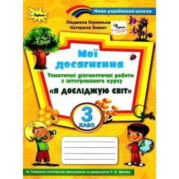 Я досліджую світ, 3 кл., Мої досягнення, Тематичні діагностичні роботи (до підручника Волощенко) – Глухенька Л.М. – Оріон (103268)