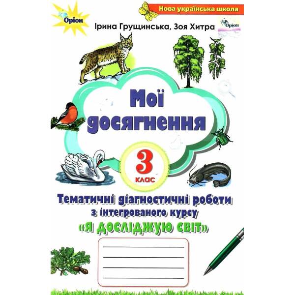 Я досліджую світ, 3 кл. НУШ, Мої досягнення (2021) 2-ге видання – Грущинська І. В. – ОРІОН (103320)