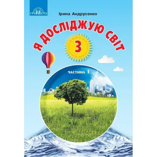 Я досліджую світ, 3 кл., Підручник Ч.1 – Андрусенко І.В. – Грамота (107374)