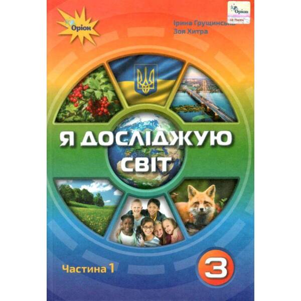 Я досліджую світ, 3 кл., Підручник ч.1 – Грущинська І. В. – Оріон (103173)