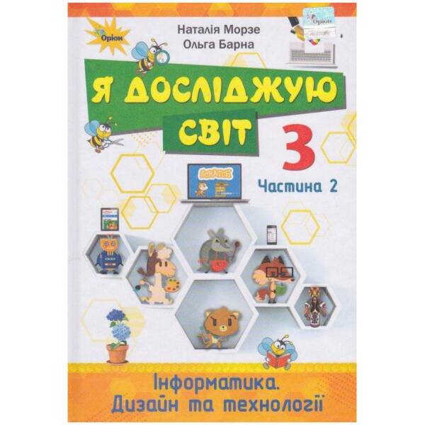 Я досліджую світ, 3 кл., Підручник ч.2 – Морзе Н. В. – Оріон (103174)