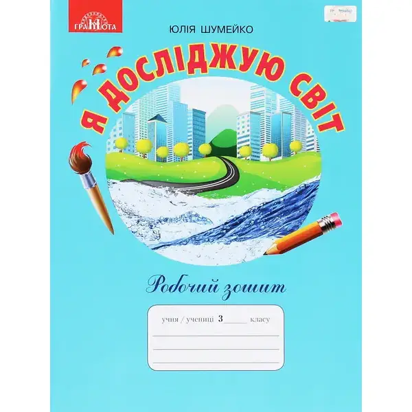 Я досліджую світ, 3 кл., Робочий зошит – Шумейко Ю. – Грамота (107397)