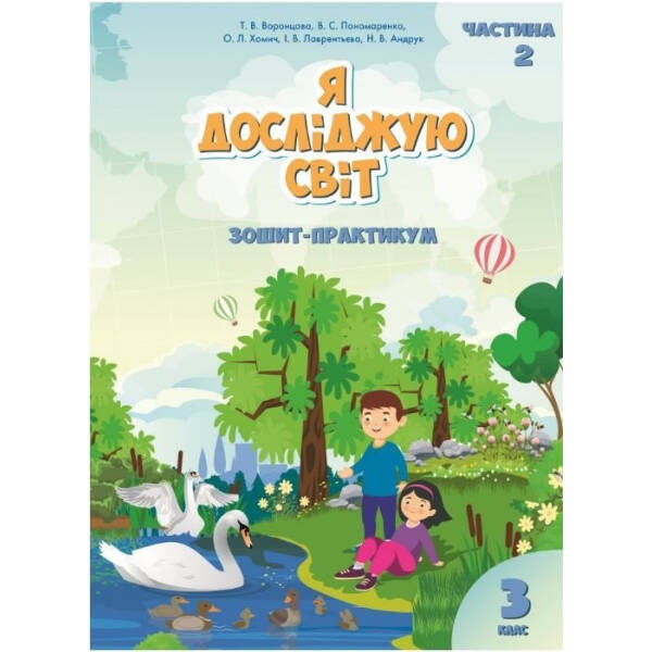 Я досліджую світ, 3 кл., Робочий зошит, Ч.2 – Воронцова Т.В. – Алатон (103229)
