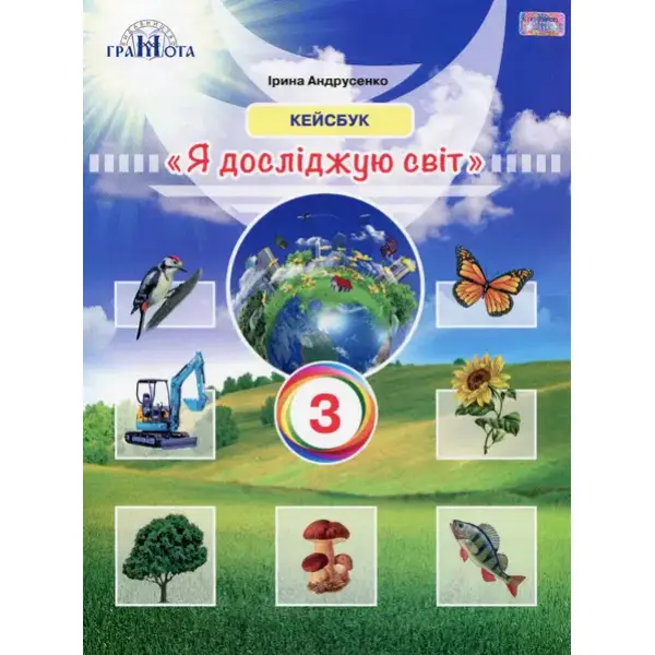 Я досліджую світ, 3 кл., Робочий зошит КЕЙСБУК – Андрусенко І.В. – Грамота (107398)