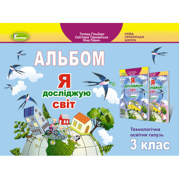 Я досліджую світ, 3 кл., Технологічна галузь, Альбом – Гільберг Т. Г. – Генеза (103198)