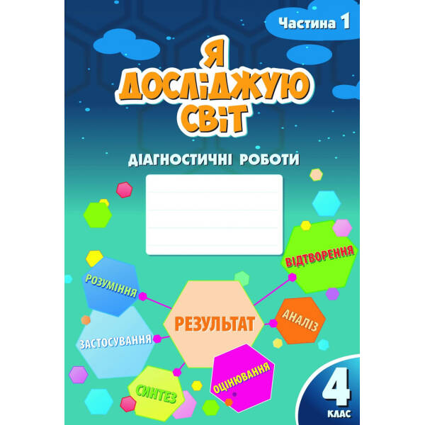 Я досліджую світ, 4 кл., Діагностичні роботи, Ч.1 – Воронцова Т.В. – Алатон (103389)
