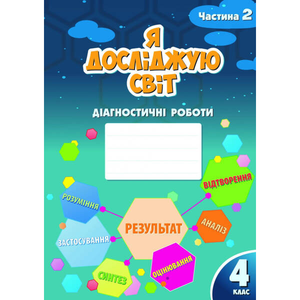 Я досліджую світ, 4 кл., Діагностичні роботи, Ч.2 – Воронцова Т.В. – Алатон (103390)